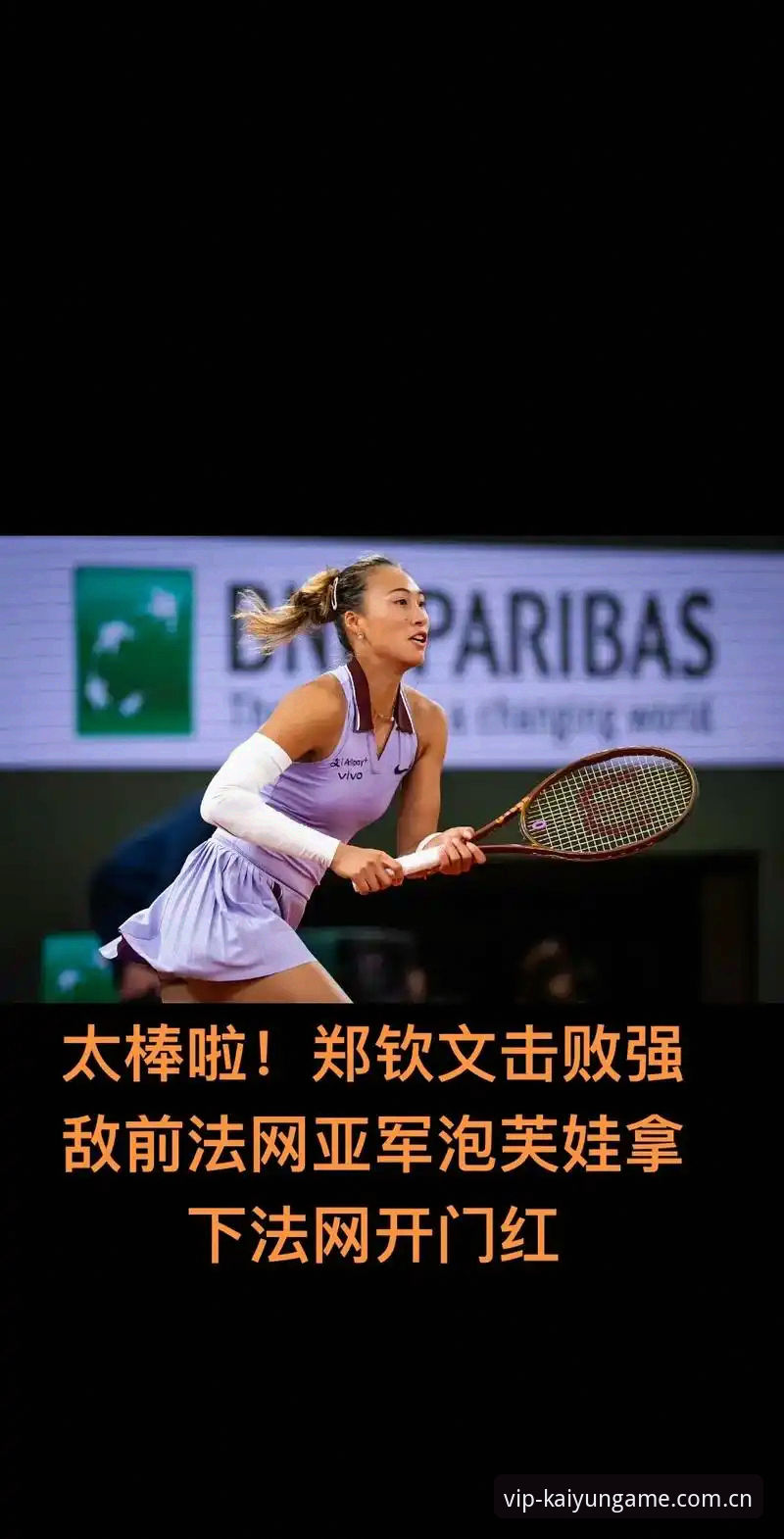 2026法网女单抽签深度评测：郑钦文保分危机与王欣瑜种子突围战